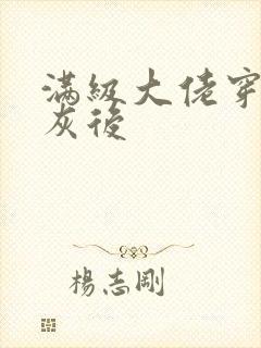 满级大佬穿成炮灰后
