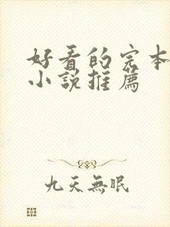 好看的完本修真小说推荐