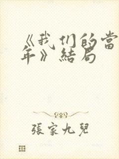 《我们的当打之年》结局