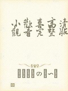 小欢喜高清免费观看完整版电视剧