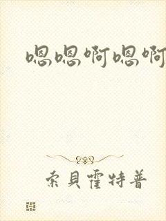 嗯嗯啊嗯啊高h