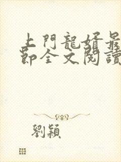 上门龙婿最新章节全文阅读
