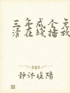 三年成全免费高清在线播放封面