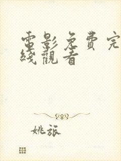 电影免费完整在线观看封面