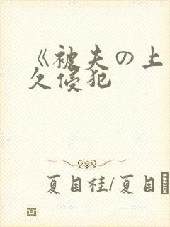 《被夫の上司持久侵犯