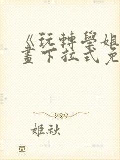 《玩转学姐》漫画下拉式免费漫画