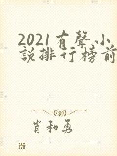 2021有声小说排行榜前十名