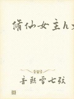 修仙女主h文