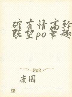 确有情高干婚后既望po笔趣阁