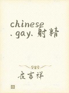 chinese. gay. 射精