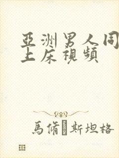 亚洲男人同性恋上床视频封面