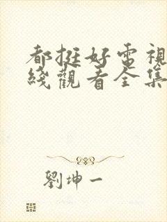 都挺好电视剧在线观看全集免费播放