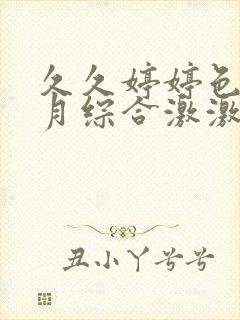 久久婷婷色香五月综合激激情
