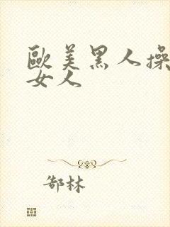 欧美黑人操亚洲女人