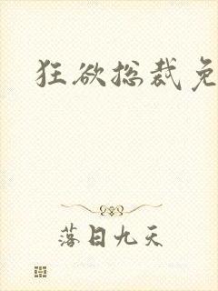狂欲总裁免费读