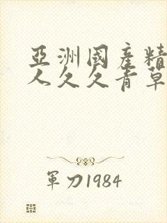 亚洲国产精品成人久久青草蜜臂