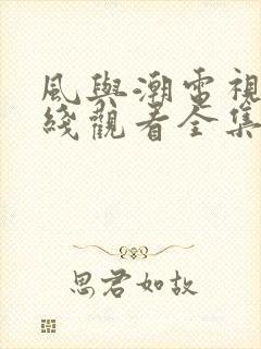 风与潮电视剧在线观看全集免费播放