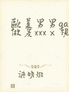欧美男男gay做爰xxxⅹ视频