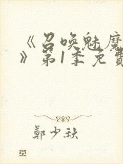 《召唤魅魔妈妈》第1季免费观看动封面