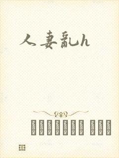 人妻乱h