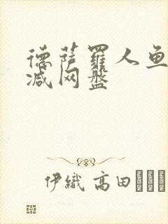 德萨罗人鱼无删减网盘