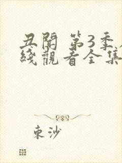 丑闻 第3季在线观看全集免费播放