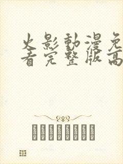 火影动漫免费观看完整版高清