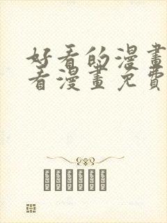好看的漫画大全看漫画免费