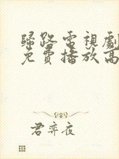 归路电视剧全集免费播放高清