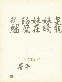 我的妹妹是噬精魅魔在线观看动漫封面