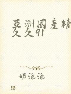 亚洲国产精品久久久91