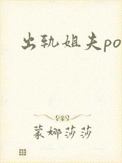 出轨姐夫po文