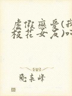 虚假恋爱(我将校花女友)呵呵哒封面
