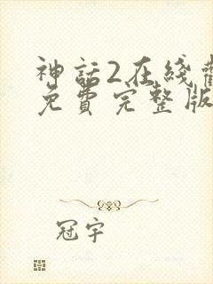 神话2在线观看免费完整版高清