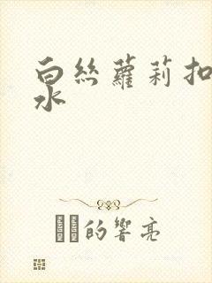 白丝萝莉扣逼喷水封面