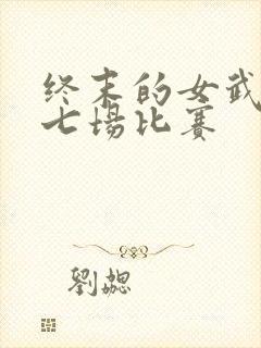 终末的女武神第七场比赛