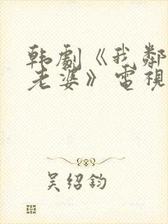 韩剧《我邻居的老婆》电视剧