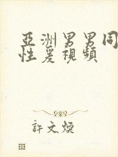 亚洲男男同性恋性爰视频