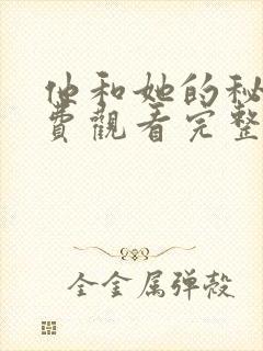 他和她的秘密免费观看完整版在线全集
