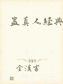 蛊真人经典语句