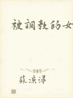 被调教的女总裁