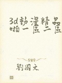 3d动漫精品啪啪一区二区中文封面