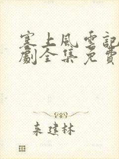 塞上风云记电视剧全集免费观看