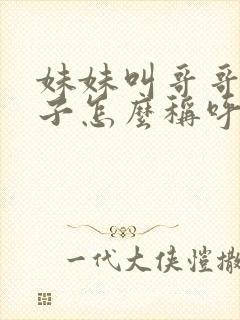 妹妹叫哥哥的孩子怎么称呼