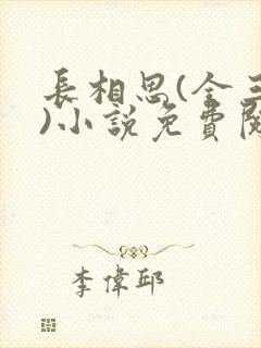 长相思(全三册)小说免费阅读