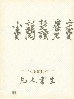 小说楚尘宋颜免费阅读免费