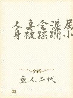 人妻含泪屈辱献身被蹂躏小说