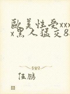 欧美性受xxxx黑人猛交88