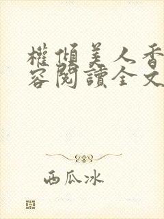 权倾美人香徐有容阅读全文