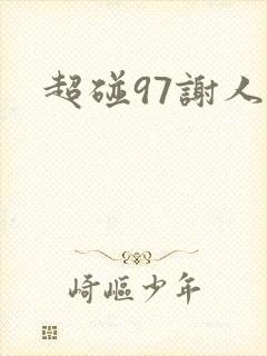 超碰97谢人妻